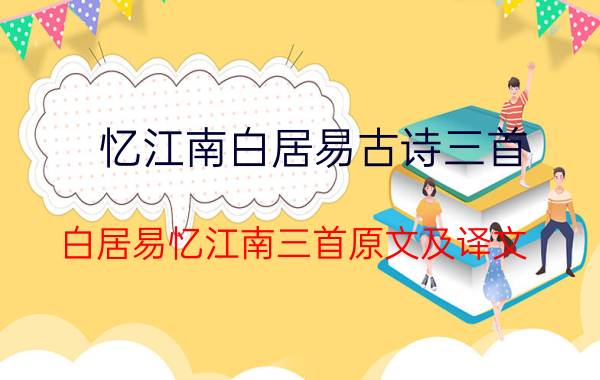 忆江南白居易古诗三首 白居易忆江南三首原文及译文